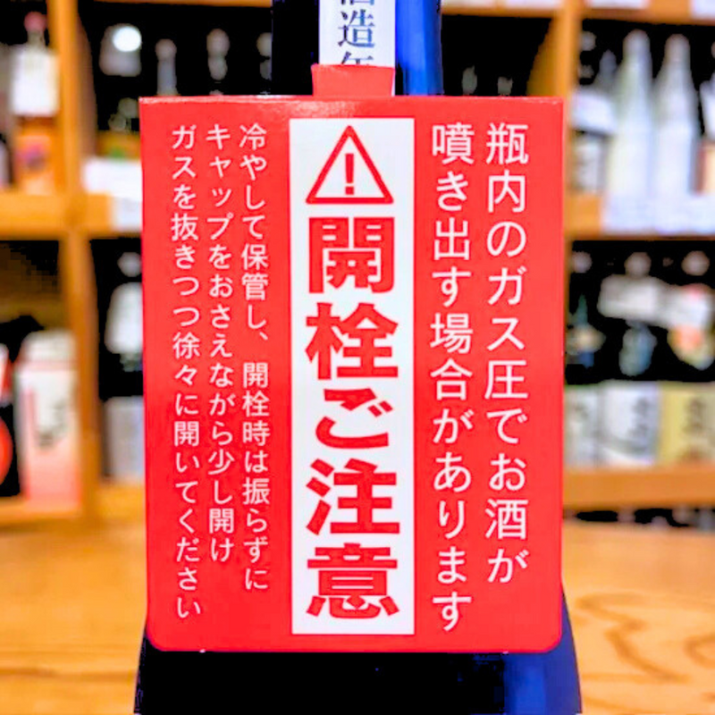 聖 HIZIRIZM 渡舟50 活性生酒