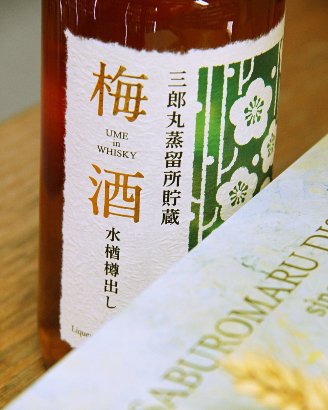 三郎丸蒸留所貯藏梅酒水楢樽出し– 麥川日本酒