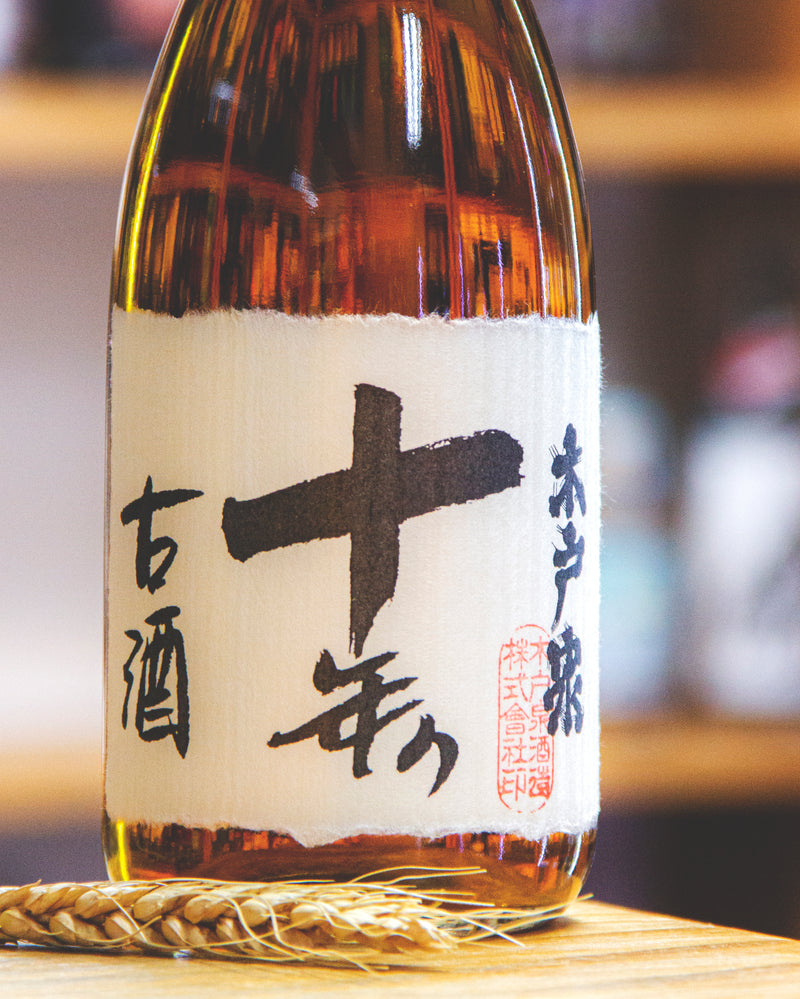 木戶泉 十年熟成 秘藏古酒