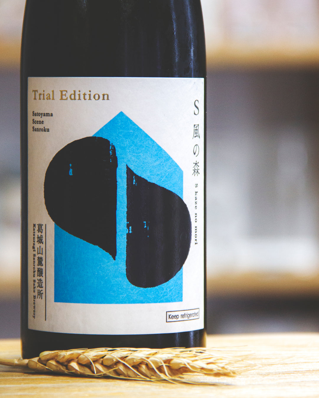 S 風之森Trial Edition – 麥川日本酒
