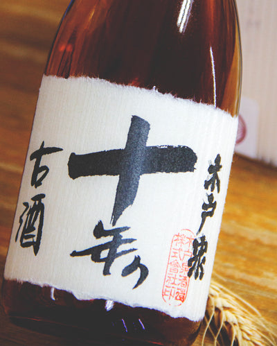 木戶泉 十年熟成 秘藏古酒