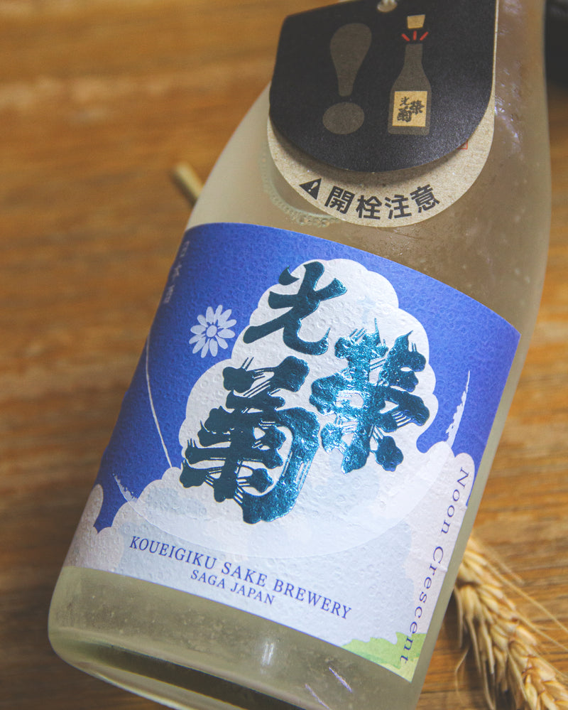 光榮菊 Noon Crescent 無濾過生原酒