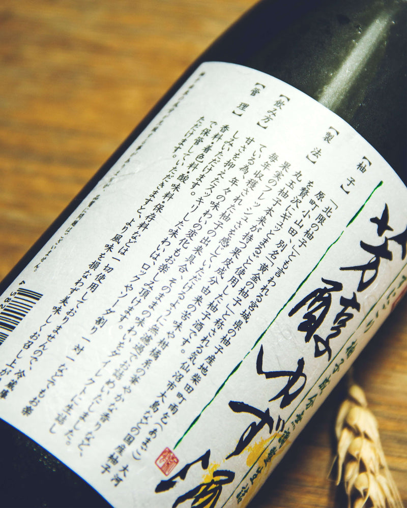 新澤釀造芳醇柚子酒瓶，720ml，原始柚子、清酒與糖製成，無添加，需冷藏保存，展現柚子鮮味與清爽感