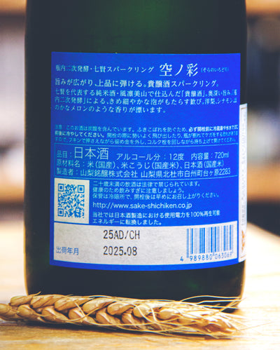 七賢 空之彩 Sparkling Sake