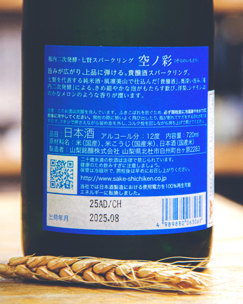 七賢 空之彩 Sparkling Sake