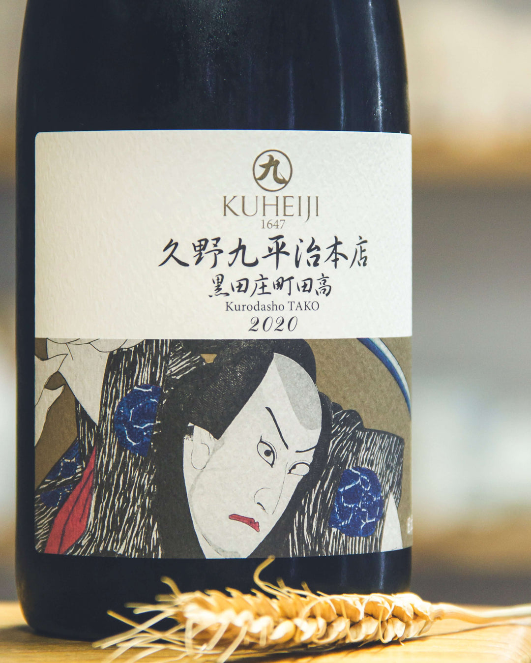 久野九平治本店黑田庄町田高2020 – 麥川日本酒