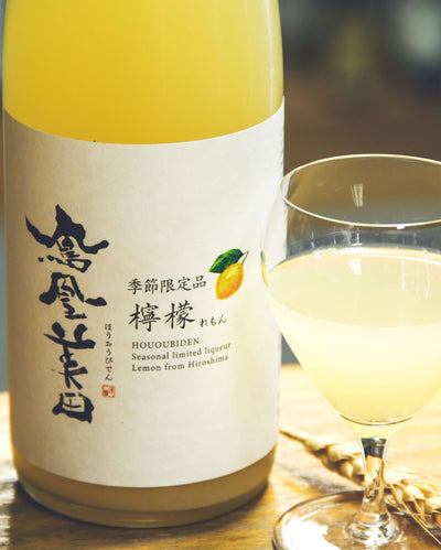 鳳凰美田 檸檬酒，夏季限定清爽果酒，720ml瓶裝，5%酒精濃度。配新鮮檸檬，產自廣島，全程冷藏保存。