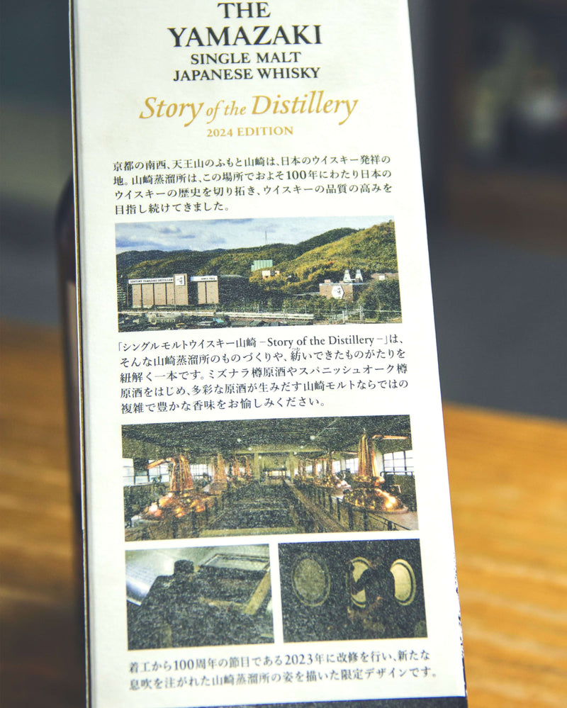 山崎 Story of the Distillery 2024 Edition