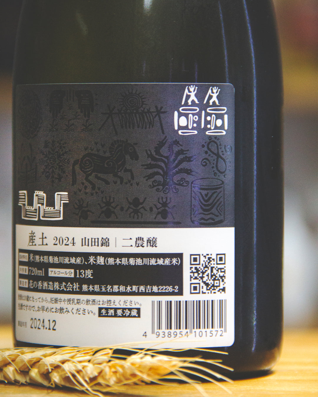 花之香產土山田錦二農釀生酒– 麥川日本酒