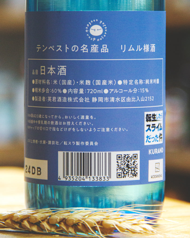 轉生史萊姆 純米吟釀
