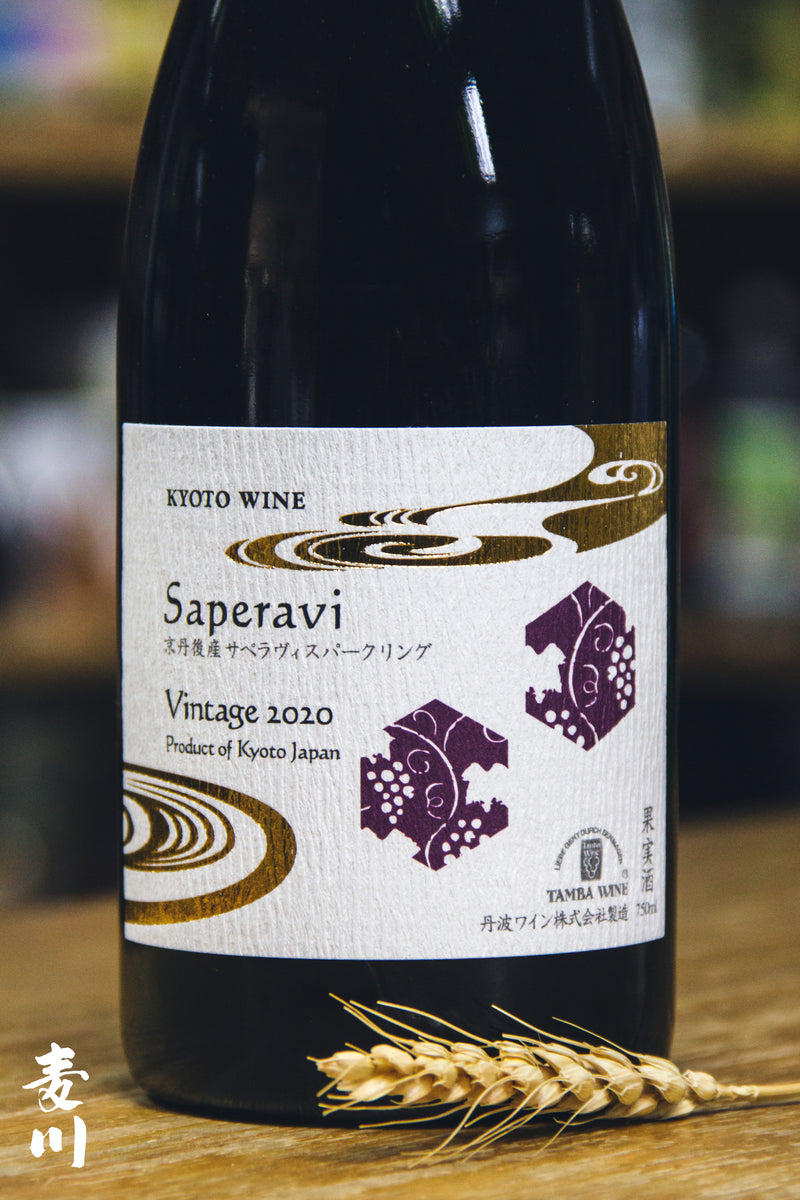 丹波 Saperavi Sparkling Wine