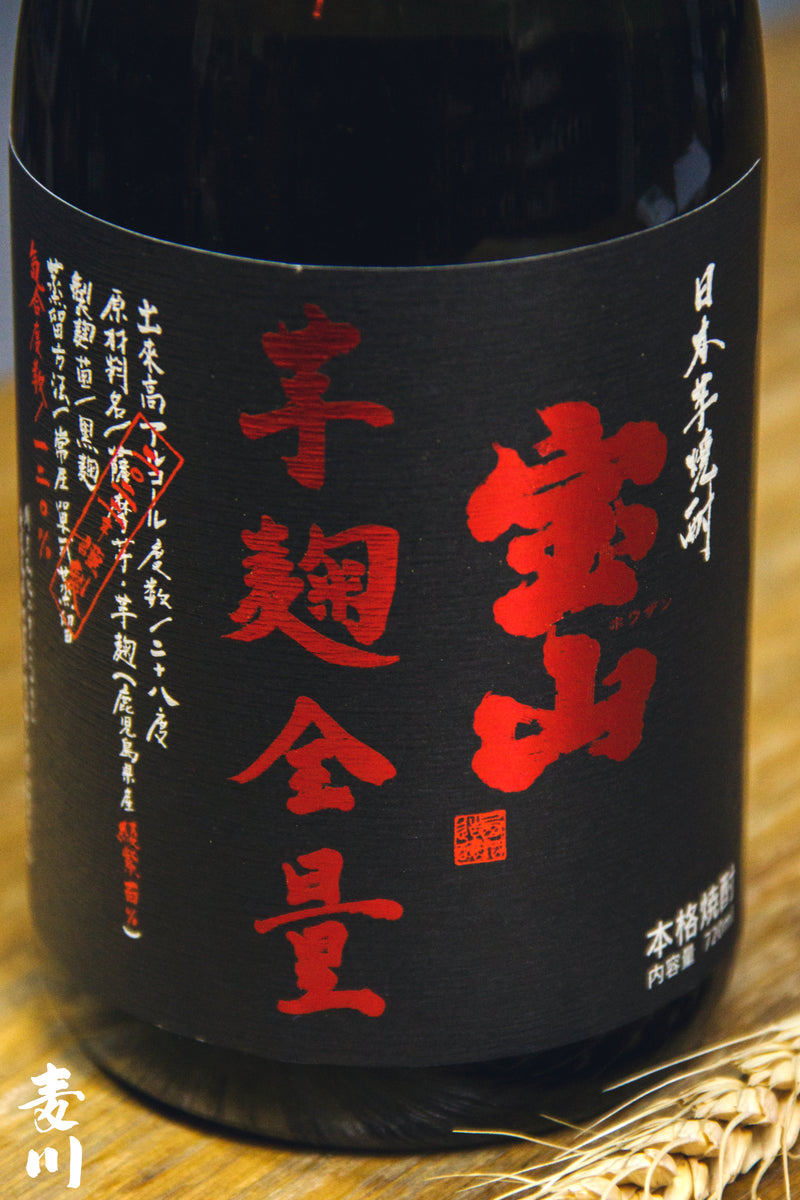 宝山 綾紫 芋麴全量 芋燒酎
