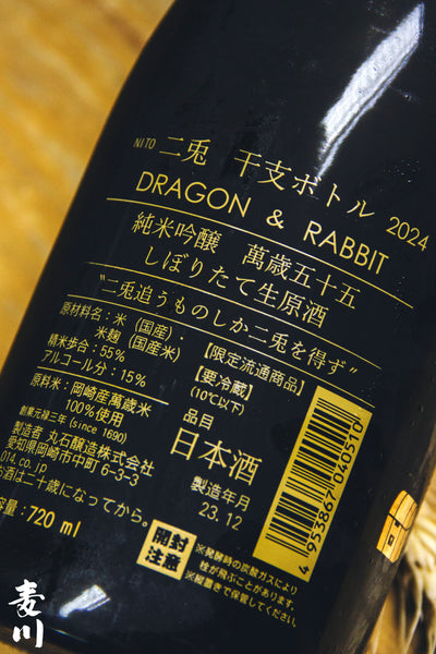 二兔 干支2024 萬歲55 純米吟釀 初榨 生酒