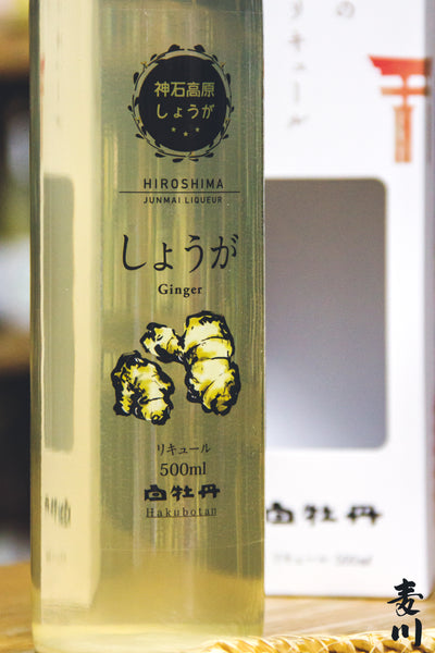 神石高原生姜酒