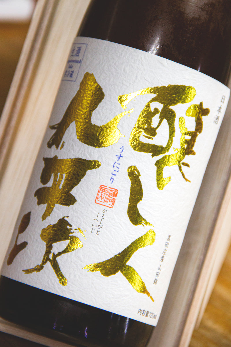 釀人九平次 薄濁 生酒 2025