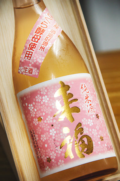 來福 櫻花酵母 純米 生原酒