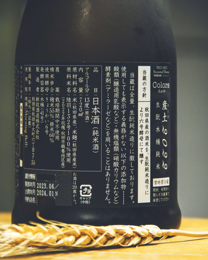 新政Colors系列產土Earth – 麥川日本酒